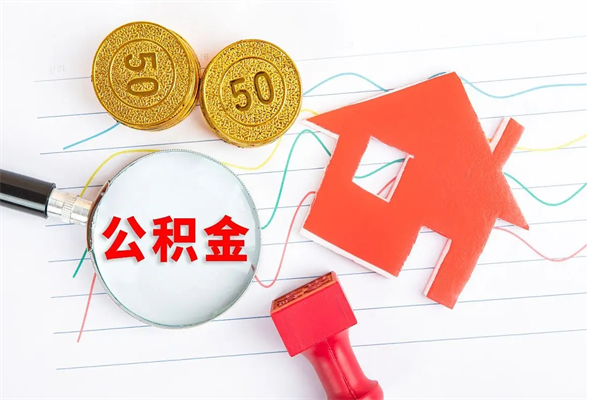 余江离职公积金能不能取出来（离职住房公积金可以取出来吗）