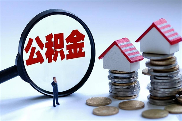 余江代取住房公积金怎么收费（代取公积金都是用的什么办法）