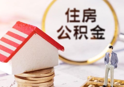 余江怎么把住房在职公积金全部取（公积金在职怎么提出来）