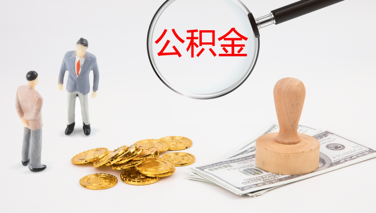 余江公积金离职提出（公积金离职提现怎么提）