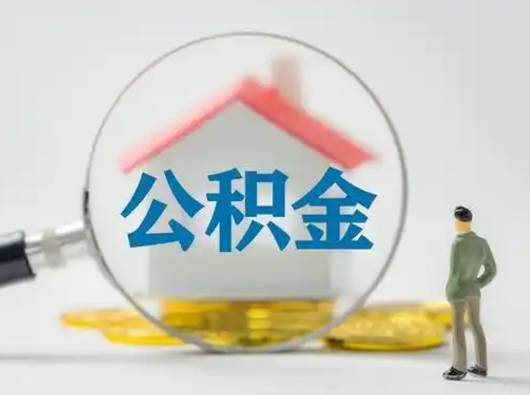 余江离职的时候可以提所有的公积金吗（离职可以提取住房公积金吗）